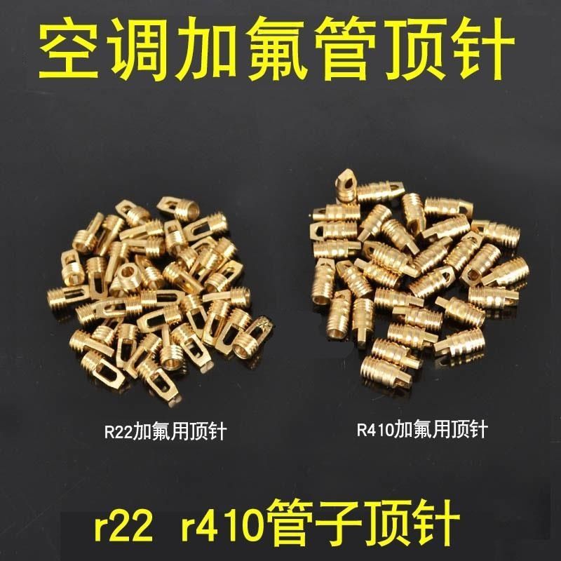 空调加液管顶针 R22加氟管针阀 R410加氟管顶针 空调配件透明管