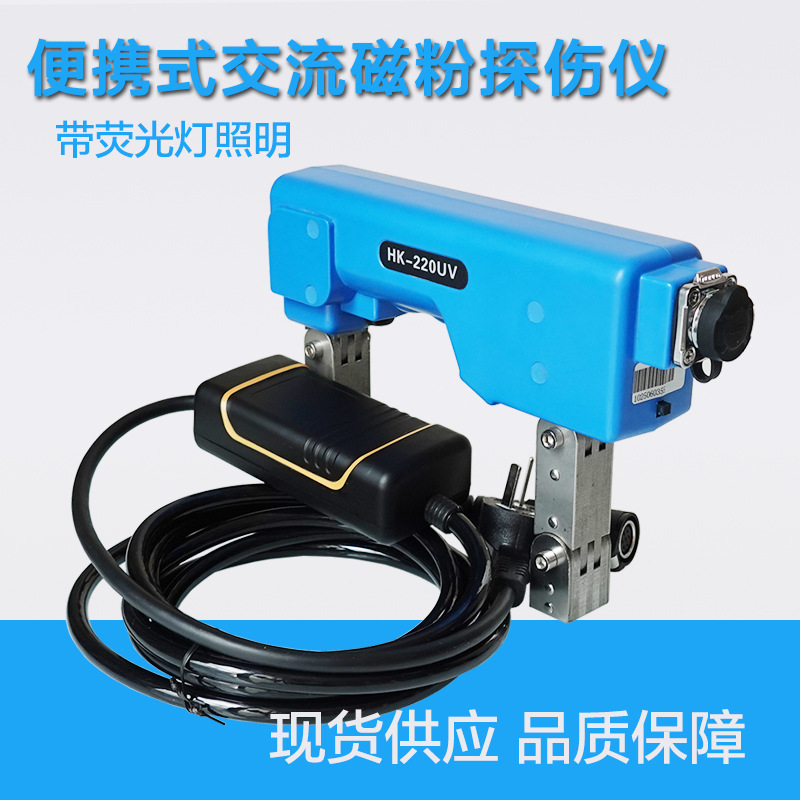 HK-220UV交流便携式磁粉探伤仪电磁轭金属探伤仪带荧光灯照明