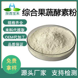 综合果蔬酵素粉 水溶 固体饮料代餐原料  复合浓缩酵素粉原料工厂