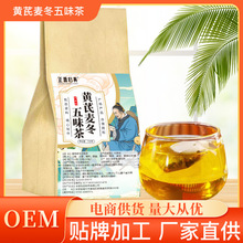 黄芪麦冬五味茶草本搭配养生茶袋泡茶包源头工厂电商大货批发代发