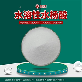 其他生物化工;工业植物提取;水杨酸