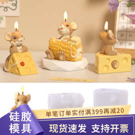卡通玉米老鼠蜡烛模具硅胶diy托腮小鼠奶酪石膏模具蛋糕装饰摆件