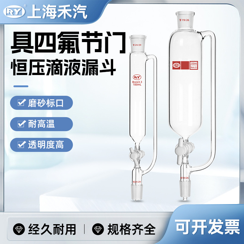 上海禾汽实力厂家高硼硅3.3 四氟节门恒压滴液漏斗实验室分液漏斗