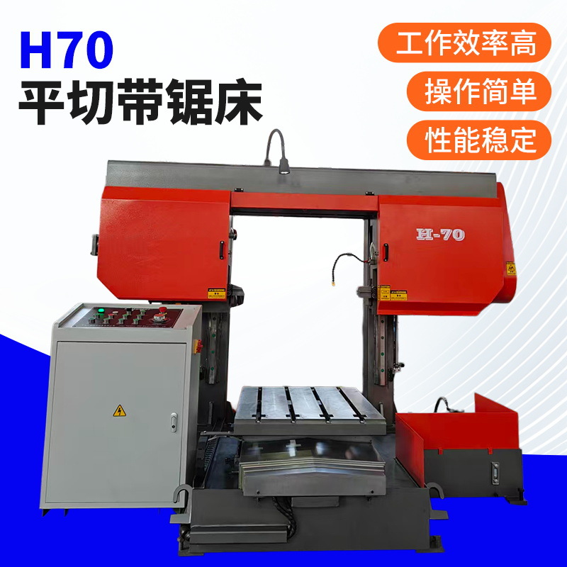 H70平切带锯床卧式金属带锯床卧式液压双柱数控下料锯床
