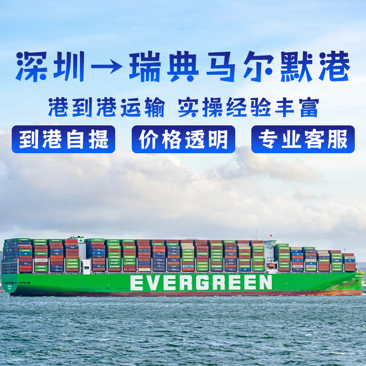 电动滑板车锂电池深圳FCL/LCL海运CIF到瑞典马尔默港自提快船直开