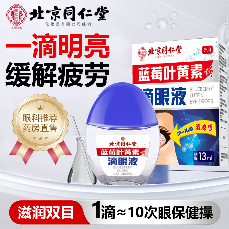 北京同仁堂蓝莓叶黄素滴眼护眼液视力下降缓解疲劳模糊近视干涩|undefined