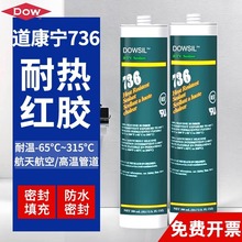 道康寧736硅膠管道密封膠工業鍋爐密封膠烤箱電飯鍋煙爐絕緣防水