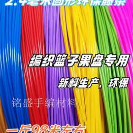 pe实心2.4毫米藤条手工diy编织材料塑料彩藤编篮子筐子背篓垒德株