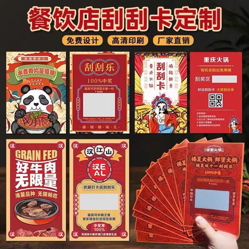 火锅餐饮刮刮乐定制幸运刮刮卡活动抽奖卡片防伪奖卡