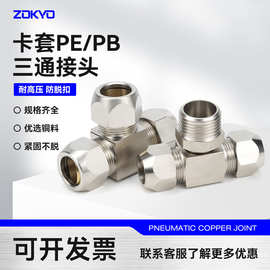 黄铜镀镍卡套接头PE6铜管接头油管钢管等径T型三通PB8-02/10/12mm