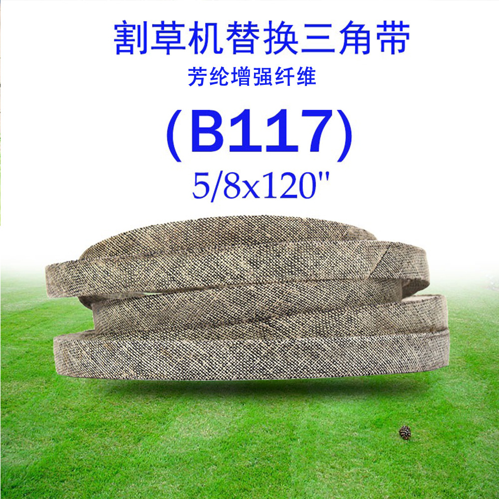 (B117)0.625x120" 干包布三角带M118685 M112269适用于John Deere