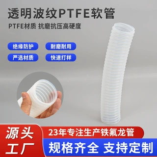 铁氟龙波纹管PTFE软管防腐蚀耐酸碱耐高温半透明四氟波纹管定制