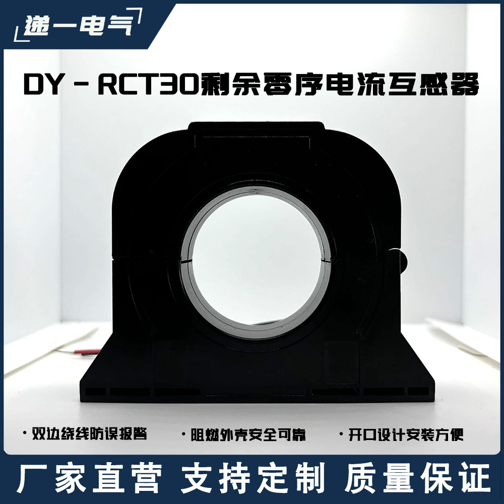 零序剩余电流互感器开口式卡扣式 30孔 0·63A
