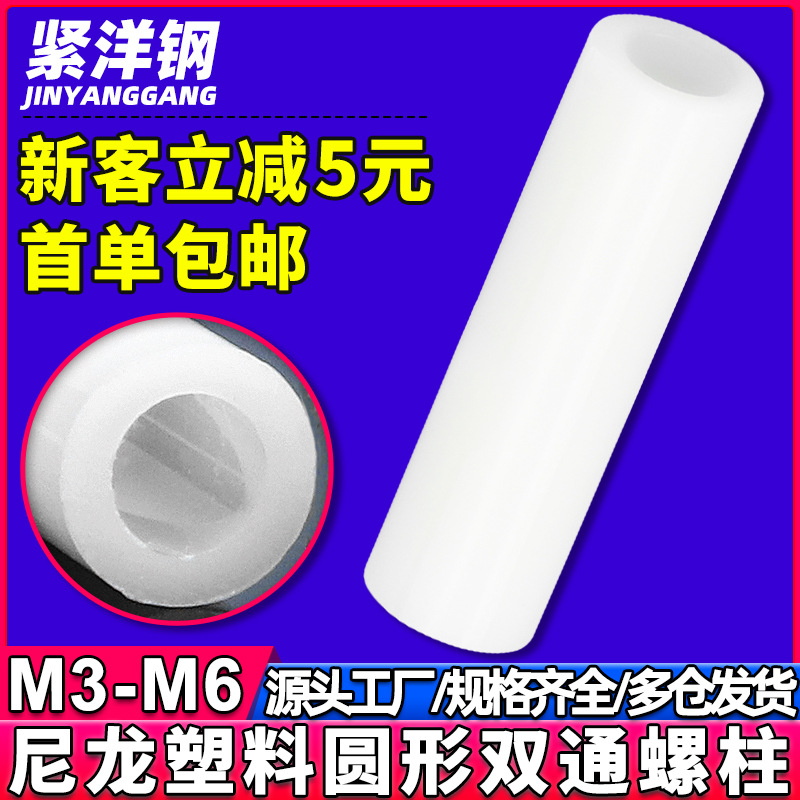 尼龙直通圆形空心隔离柱PCB板管柱间隔柱ABS电路绝缘子柱M3/M4/M5