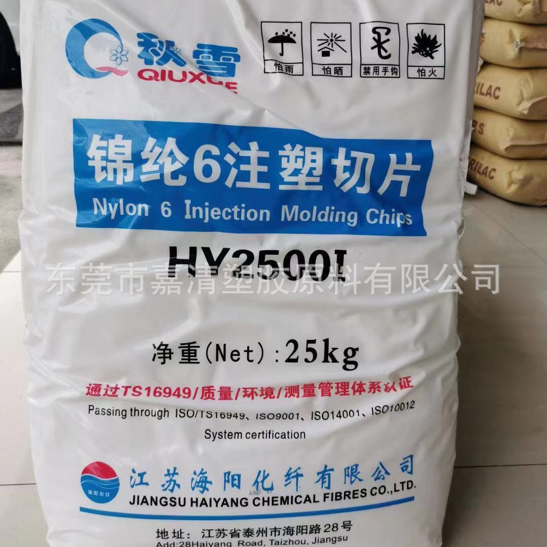 PA6 江苏海阳 HY2500I 适合纺丝 注塑 挤出 吹塑等