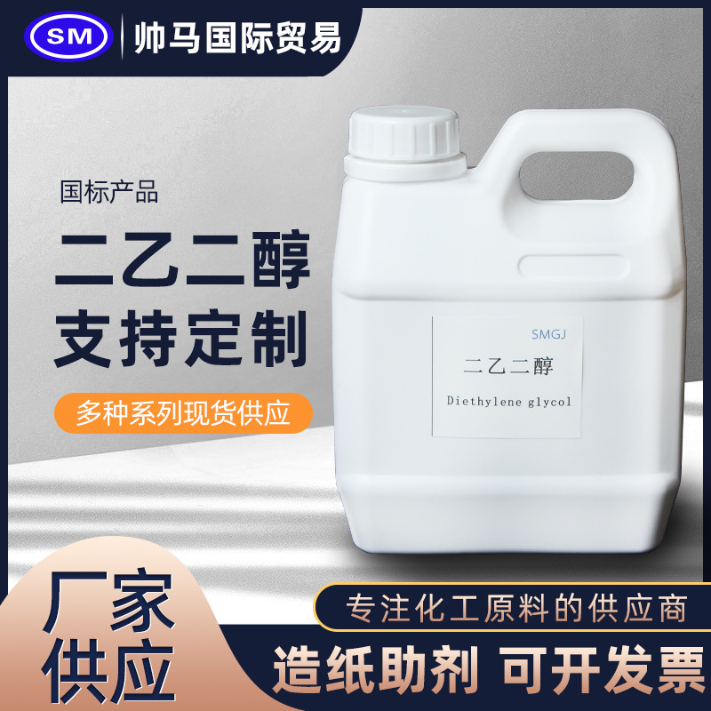 Ma Shuai goods in stock Industrial grade Two glycol Antifreeze Diethylene glycol 99% Content Diethylene glycol Large favorably