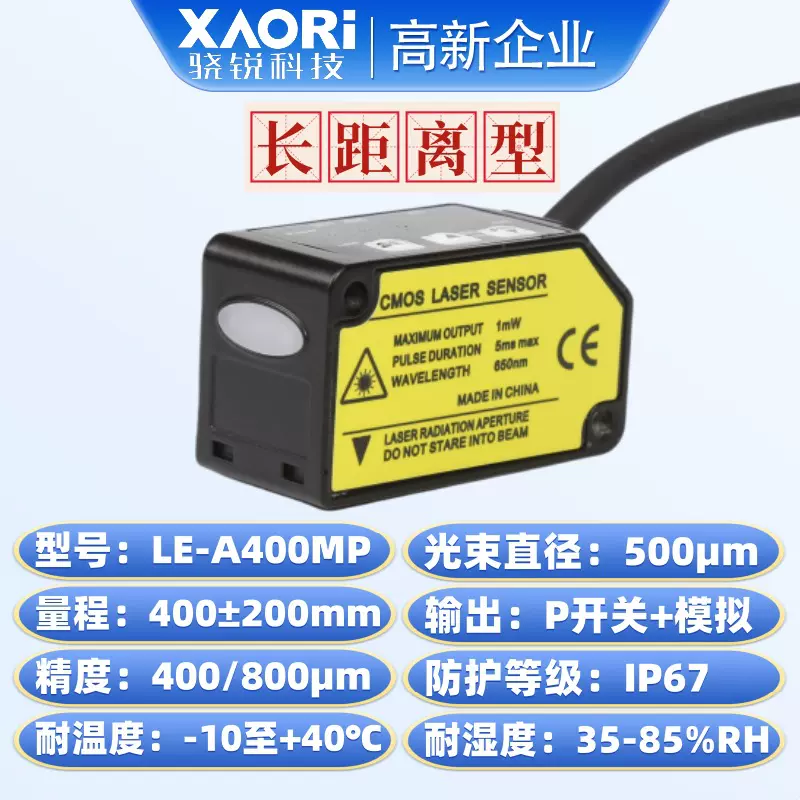 LE-A400MP远距离激光位移传感器PNP开关量+模拟量双输出型