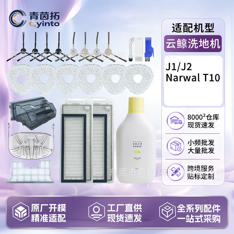 Suitable for Cloud Whale J1/J2 robot vacuum cleaner accessories: filter, mop cloth, side brush, dust box, cleaning fluid, consumables Suitable for Cloud Whale J1/J2 robot vacuum cleaner accessories: filter, mop cloth, side brush, dust box, cleaning fluid, consumables