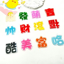 亚克力富 美 酷财单字牌配件亚克力文字牌挂件励志钥匙扣美好寓意