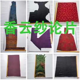 顺德香云纱刀口料手工diy面料100真丝大刀口布料论片处理