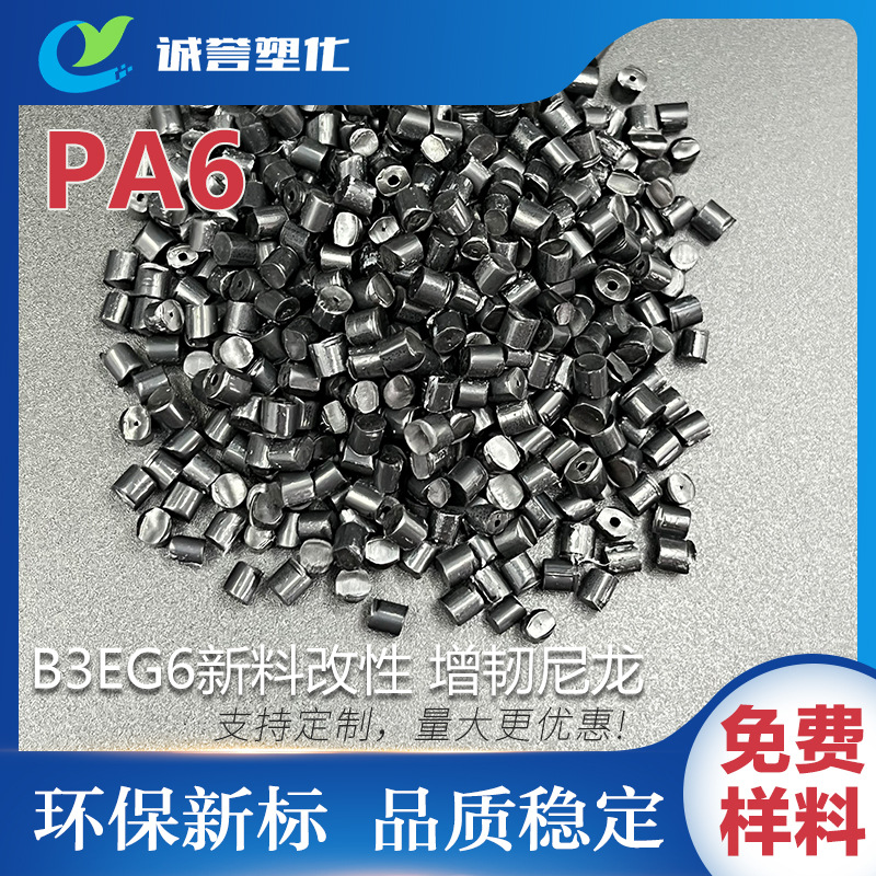 PA6增韧 巴斯夫B3EG6新料改性 高韧性耐磨蚀阻燃级 耐水解高强度