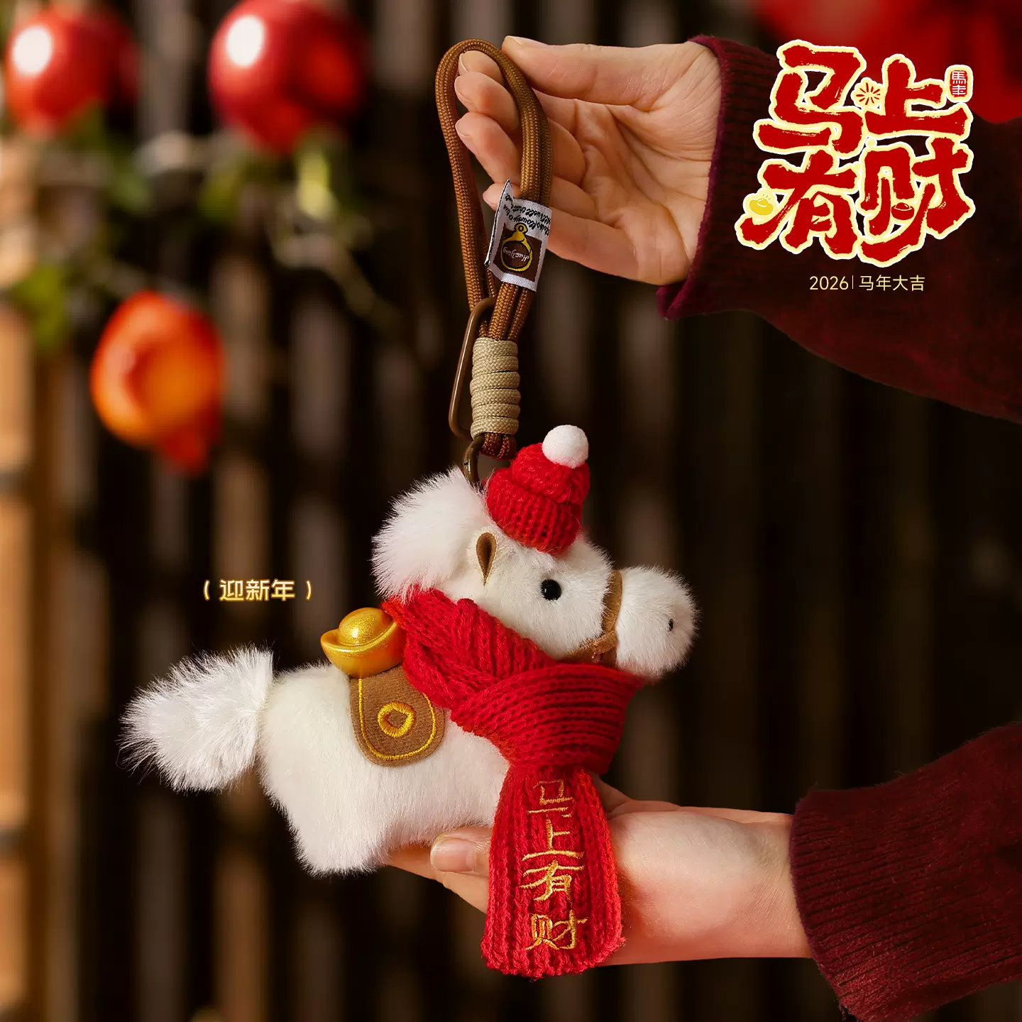2026可爱毛绒马年吉祥物小马公仔钥匙扣新年包包挂件装饰品批发