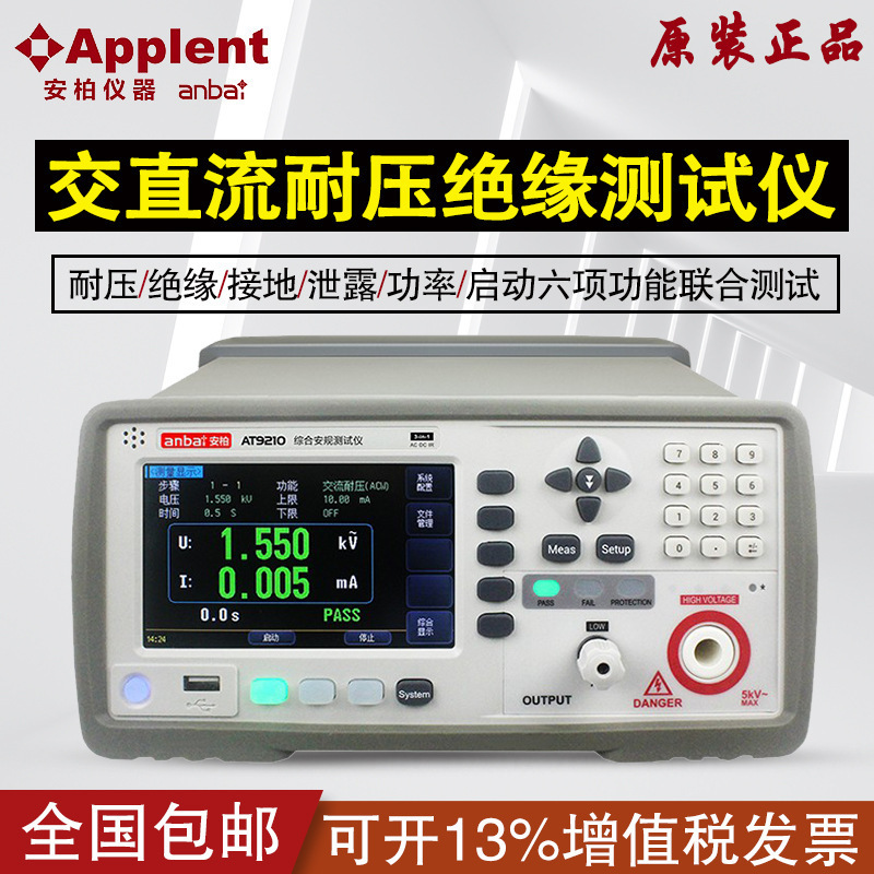 安柏交直流耐压绝缘仪AT9210A/AT9210/AT9220A/AT9220