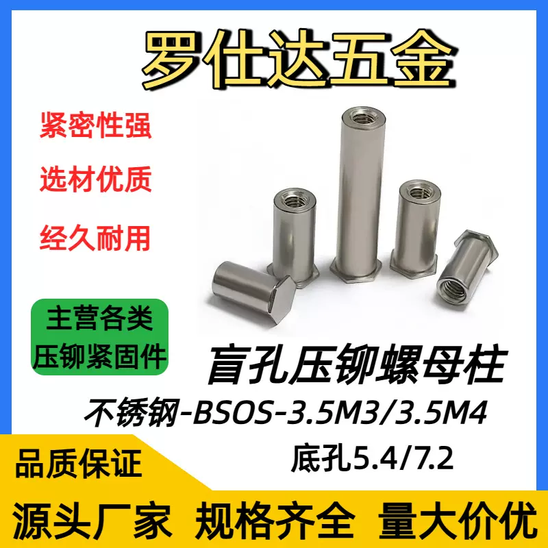 不锈钢盲孔平头六角压铆螺母柱BSOS-3.5M3/M4底孔5.4/7.2压板螺柱