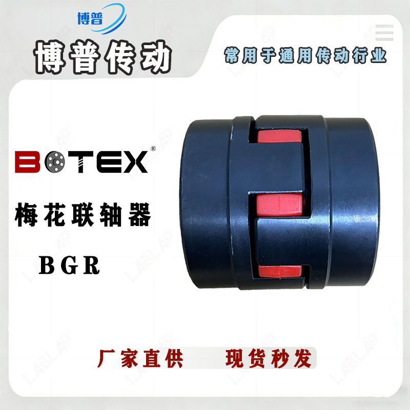 博普BGR弹性爪式梅花联轴器 泵用联轴器 键槽连接 通用传动行业用