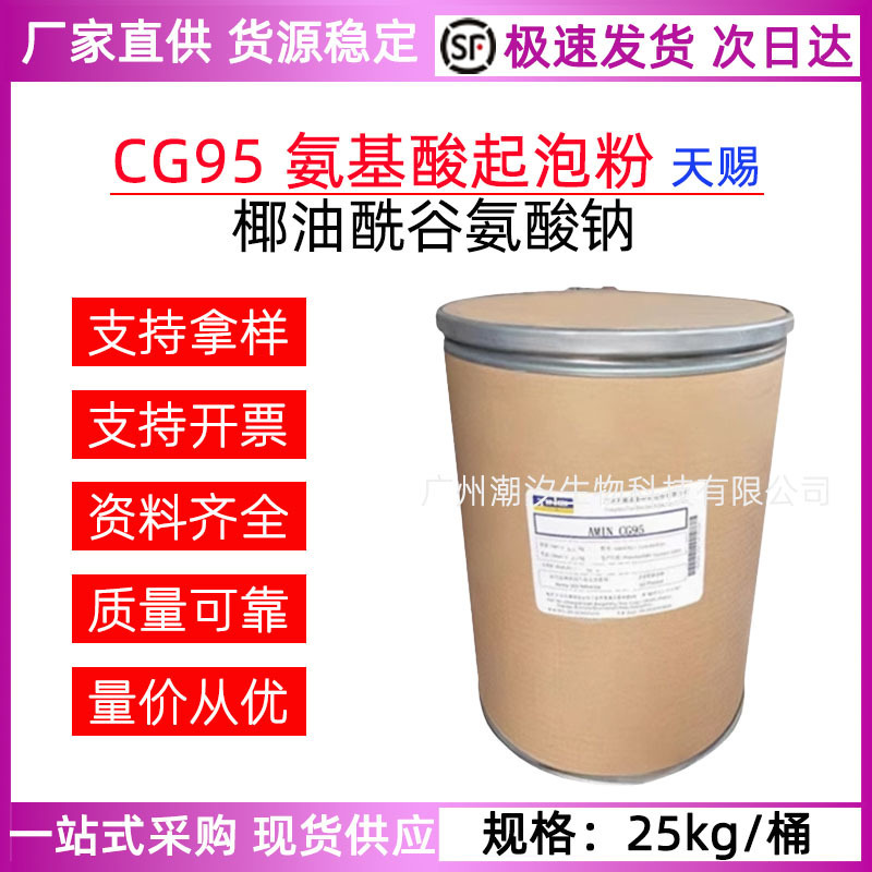 Tianci Sodium Cocoyl Glutamate CG95 Amino Acid Foaming Powder Foaming Agent Surfactant Raw Material 99%