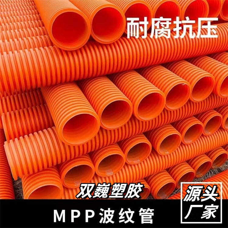 MPP双壁波纹管通讯直埋高压电力管聚丙烯非开挖电缆管电力电线管