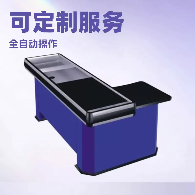 超市电动收银台便利店全自动收银设备大型生鲜店输送带传送带智能