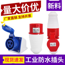 厂家直销16/32A工业插头连接器IP44三相四线3/4/5芯 防水航空插头