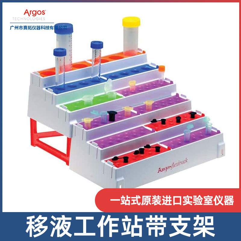 Argos Technologies多功能移液工作站实验室塑料移液管架22999-40