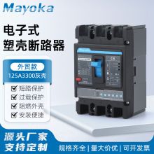 电子式塑壳断路器125A3300灰壳 塑壳断路器三相380V断路器开关