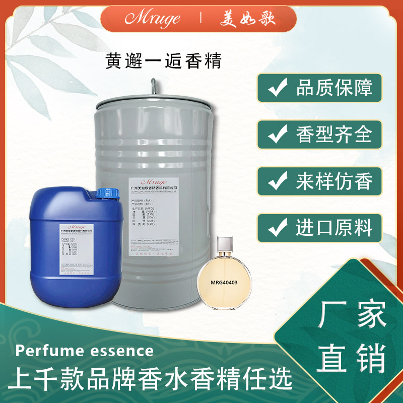 广州美如歌 黄邂一逅香精 香水香薰蜡烛香氛香精日用日化