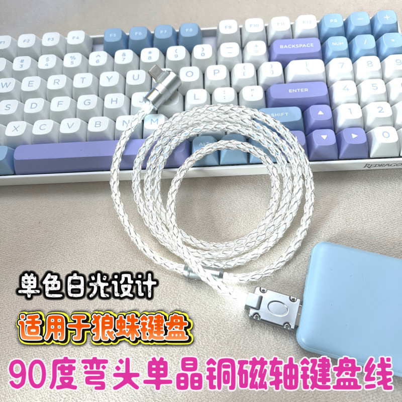90度エルボUSB-Type-Cカスタム8k電気競争磁気軸キーボード単結晶銅【白色光】キーボードケーブル|undefined