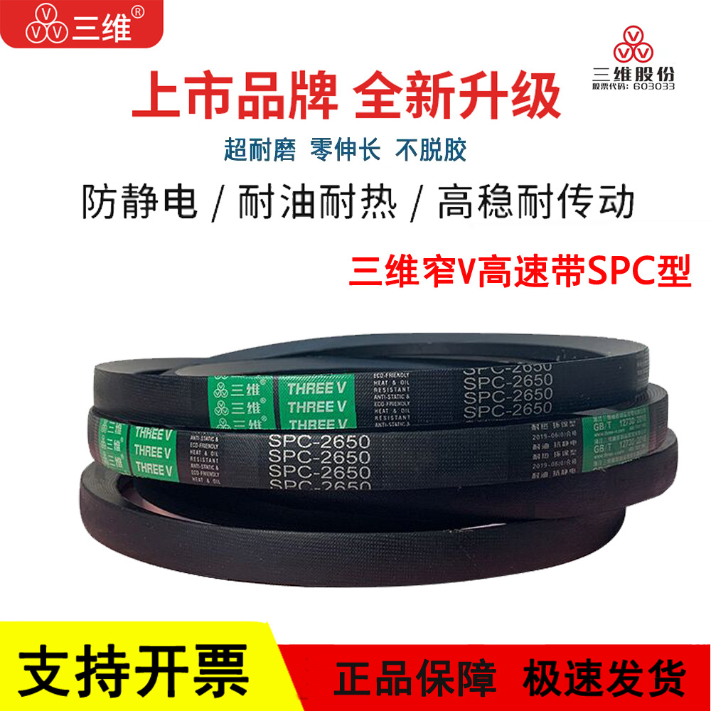 三维三角皮带窄V高速带SPC3175/3180/3200/3250/3300/3350/3353LW