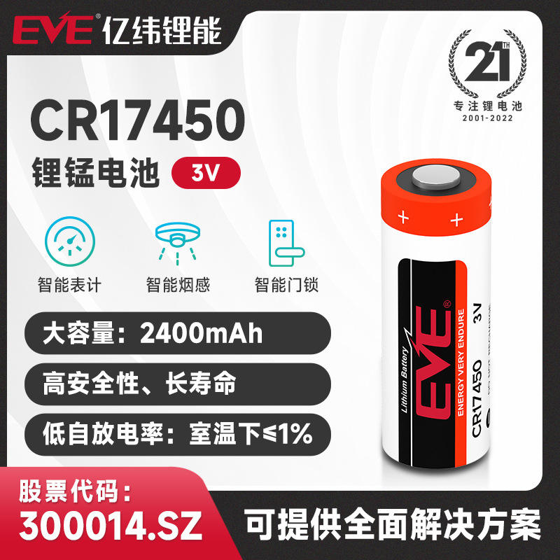 EVE亿纬锂能官方直售CR17450L锂锰柱式电池3V锂电池