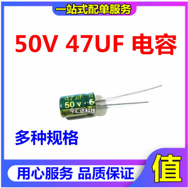 优质 直插电解电容 50V 47uF ±20% 体积6.3*12MM 普通/高频