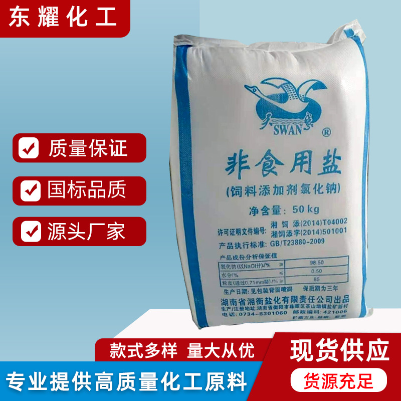 湖南天鹅牌饲料盐99含量畜牧水产养殖精制盐猪牛饲料添加剂氯化钠