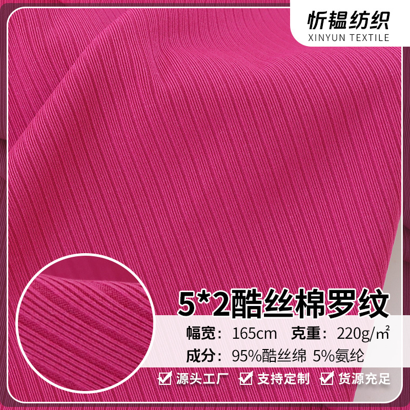 现货5*2酷丝棉罗纹针织布 酷丝棉螺纹春夏垂感阔腿裤连衣裙面料