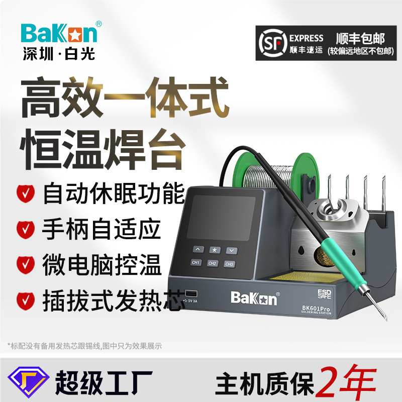 Bakon白光新款BK601Pro高效一体式恒温焊台120W大功率电烙铁