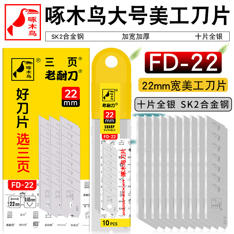 啄木鸟工业用重型切割美工刀片FD-22大号22mm宽墙纸壁纸裁纸刀片