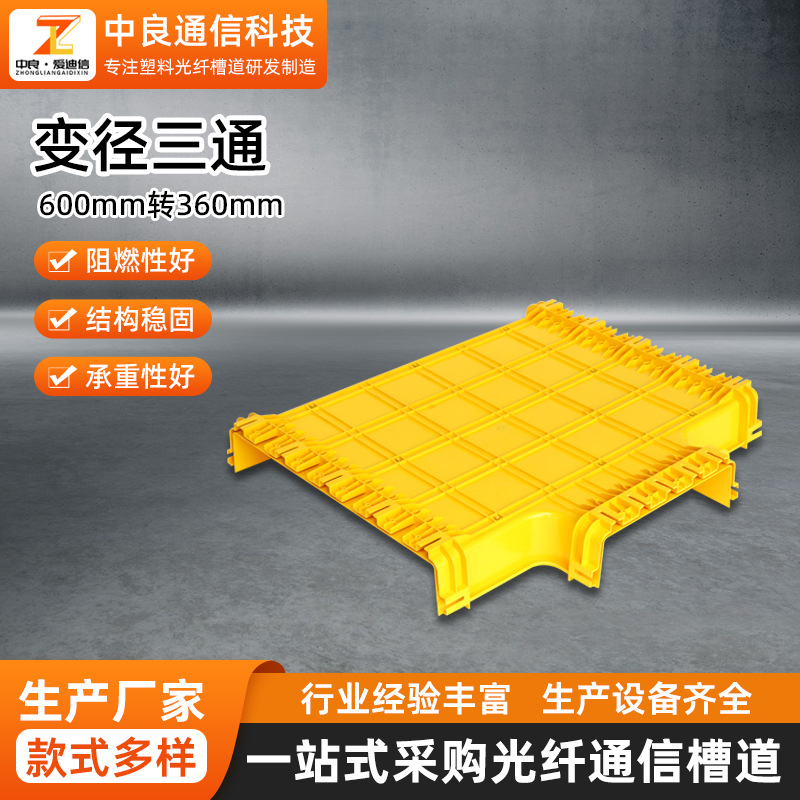光纤通信槽道连接件线槽配件无卤塑料600转360变径三通连接件厂家