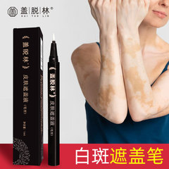 蓋脫林白斑遮蓋筆遮瑕液防水跨境白班遮瑕筆外貿遮瑕膏白斑遮蓋液