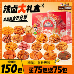 卸売注文は発送されません【三只松鼠_辛煮込みギフトパック150個】スナックギフトパック一箱入り煮込み