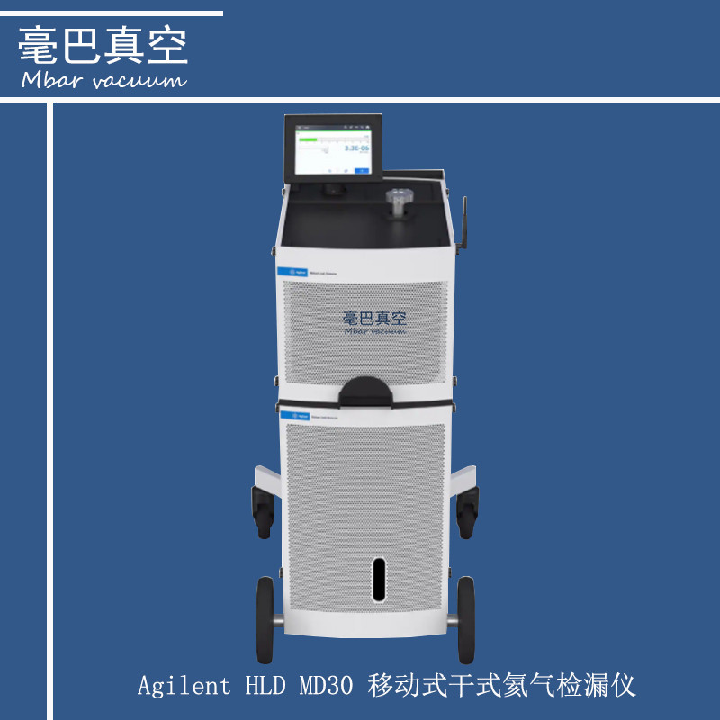 Agilent HLD MD30  货号：G8611B 移动式干式氦气检漏仪