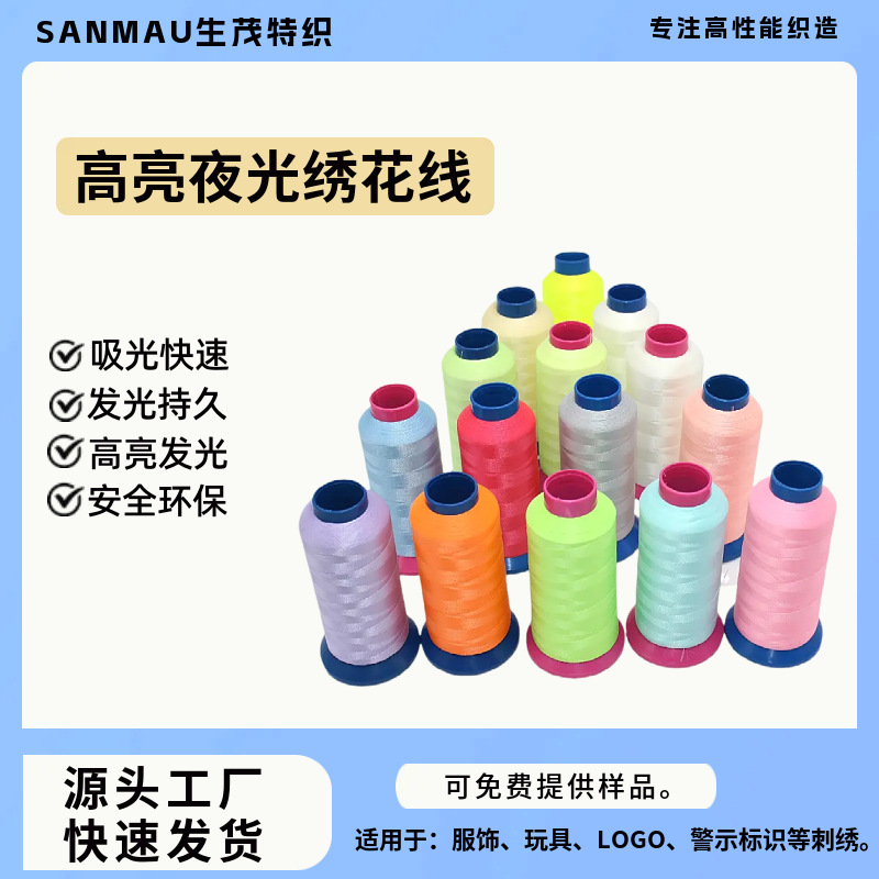 전문가가 선택한 야광 자수실 제조업체 도매 고휘도 야광실 회전기 야광 자수실 형광실