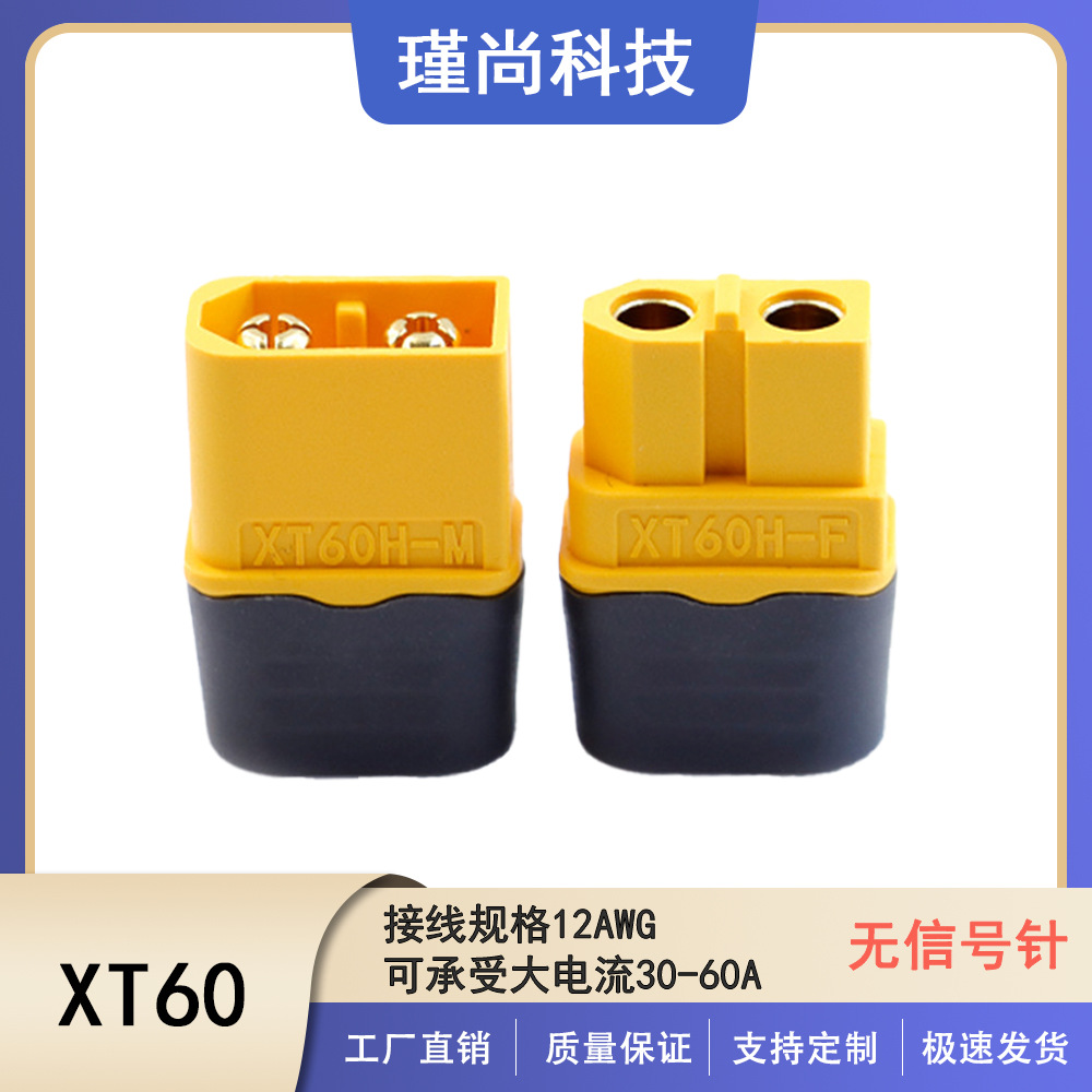 正品XT60H带护套航模遥控飞机太阳能储能锂电池动力充电插头